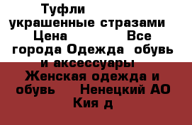 Туфли Nando Muzi ,украшенные стразами › Цена ­ 15 000 - Все города Одежда, обувь и аксессуары » Женская одежда и обувь   . Ненецкий АО,Кия д.